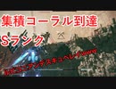 【AC6】集積コーラル到達【Sランク】