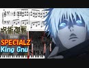 【ピアノ楽譜】 SPECIALZ / King Gnu 【TVアニメ『呪術廻戦「渋谷事変」』 OP】-Jujutsu Kaisen / anime piano tutorial-
