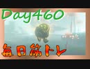 【毎日投稿】ムキ・ムキ・ムキへの道！！！【RFA負荷23】#460