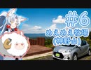 【VOICEROID車載】ペーパードライバー東北イタコ Part6【めえめえ牧場(神野山)】