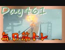 【毎日投稿】ムキ・ムキ・ムキへの道！！！【RFA負荷23】#461