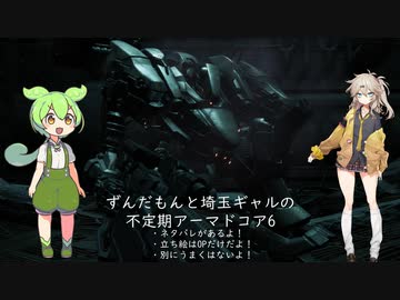 ずんだもんはアーマードコア6で遊びたい3