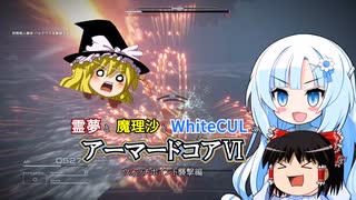 【ACVI】霊夢と魔理沙とWhiteCulのアーマードコアⅥ　ウォッチポイント襲撃編