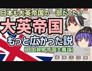 【ゆっくり解説】大英帝国もっと広かった説(自由貿易帝国主義論)【歴史超深掘り】