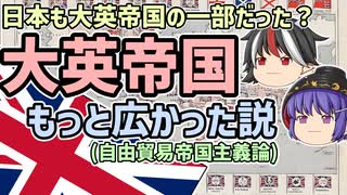 【ゆっくり解説】大英帝国もっと広かった説(自由貿易帝国主義論)【歴史超深掘り】