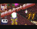 【RAD2】Meet Your Fightと無限ネザライトとマジカルジュエリー【ゆっくり実況】11