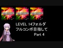【VOICEROID実況】1/8トンがDDR LEVEL 14フォルダを頑張る Part 4【DDR A3】