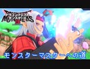 【ドラゴンクエストモンスターズ3体験版】#1 魔族の王がモンスターマスターに⁉