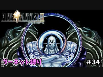 FF9　ガーネット縛り　その３4　ゆっくり実況　