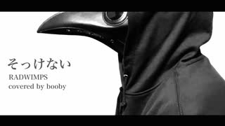 【歌ってみた】そっけない/RADWIMPS（cover）歌詞付き【booby.ch】