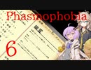 【ご安全に】怖くないように頑張りたいPhasmophobia 6【雫ちゃん＆春日部つむぎ】