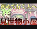 『見世物小屋』行ってみたいけど怖くて入れない人はこの動画を観て行くのだ