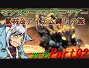 【ゆっくりモンハン】モンスターハンターツアー素材＆アイテム縛りの旅　part92【MH3G】