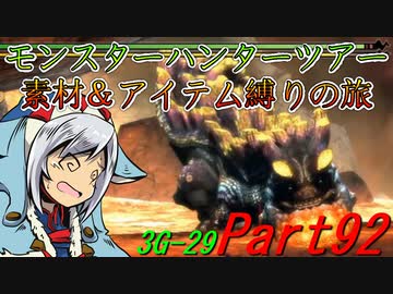 【ゆっくりモンハン】モンスターハンターツアー素材＆アイテム縛りの旅　part92【MH3G】