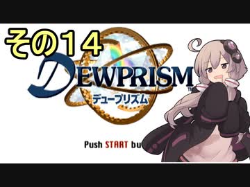 ゆかりさんとエイオンの遺産１４【デュープリズム】