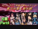 FEエンゲージ邪竜の章ルナティック　最少出撃人数攻略　6章Part4