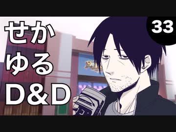 【TRPG】世界観ゆるめD&D5e【第33話】