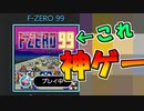 【単発実況】突如として配信された エフゼロ99が面白過ぎた件【Ｆ-ＺＥＲＯ】