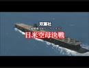 日米空母決戦 ・ 予告編