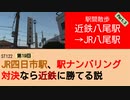 ST122+19　駅間散歩：近鉄八尾駅→JR八尾駅③　＠大阪府八尾市【vs四日市～JR四日市駅、駅ナンバリング対決なら近鉄に勝てる説～】