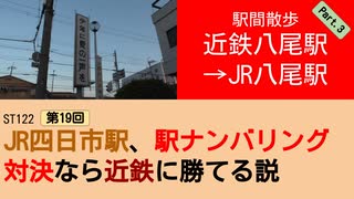 ST122+19　駅間散歩：近鉄八尾駅→JR八尾駅③　＠大阪府八尾市【vs四日市～JR四日市駅、駅ナンバリング対決なら近鉄に勝てる説～】