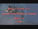 【アーマードコアⅥ】新米レイヴンが全EDを目指す＃12【ゆっくり実況】