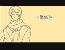 【APヘタリア】こるろいどで自傷無色【人力ボカロ】