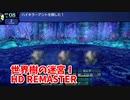 【世界樹の迷宮ⅠHD REMASTER】また、hageる時が来た…。初見エキスパートに挑戦します！ハイキラーアントを突破したい…！【翠緑の樹海Part68】