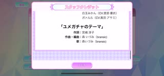 ユメガチャのテーマ
