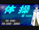 【KAITO】体操【カバー曲】