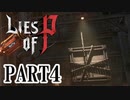 【Lies of P】嘘つきピノキオがソウルライクしてみた【ライズオブP】#4