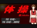 【MEIKO】体操【カバー曲】