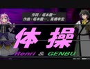 【GENBU&Renri】体操【カバー曲】
