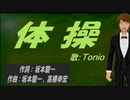 【TONIO】体操【カバー曲】