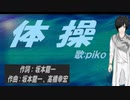【PIKO】体操【カバー曲】