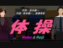 【Reiko＆Reiji】体操【カバー曲】