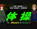 【Masayo＆Masao】体操【カバー曲】