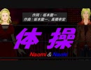 【Naomi＆Naoki】体操【カバー曲】