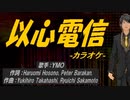 【ニコカラ】以心電信【off vocal】