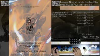 [Flycast,編集有]斑鳩 Ikaruga double play（ダブルプレイ）Normal 4523万 AC/DC版用通し向けパターン 2023/9/9