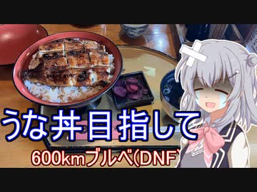 りっかのプチ旅行「うなぎを目指すブルベ！？(DNF)」【小春六花】