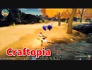 【新Craftopia】シームレスワールド化して別ゲーになったクラフトピアの世界へ！ついにヒクイドリを見つけました！【Part76】