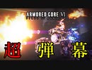 無限弾幕機体でゴリ押そうとしたらいつものになった#5[VOICEROID実況プレイ][ARMORED CORE VI]