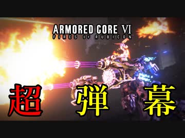 無限弾幕機体でゴリ押そうとしたらいつものになった#5[VOICEROID実況プレイ][ARMORED CORE VI]