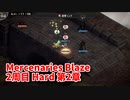 【Mercenaries Blaze 2周目 Hard 第2章】難易度をあげて2周目！装備を少しだけ縛ることにしました！【Part4】