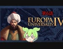 【EU4オスマン】ずんだもんのEU4解説　6話目