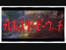 テレキャスタービーウォッチ【音MAD】
