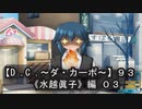 【Ｄ．Ｃ． 〜ダ・カーポ〜】９３ＰＣ版！！《水越眞子》編０３：主人公がチョロすぎるｗ