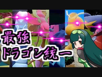 【ポケモンSV】マスターランクまでいけたドラゴン統一！ボイスロイドジムリーダー杯四天王ドラゴン視点【ゆっくり実況】【VOICEROID実況】