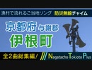 【全曲総集編】京都府与謝郡伊根町 - 防災行政無線チャイム